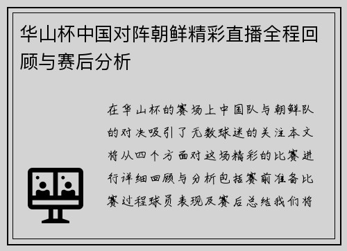 华山杯中国对阵朝鲜精彩直播全程回顾与赛后分析