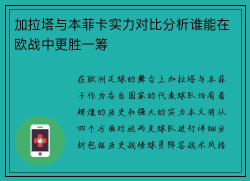 加拉塔与本菲卡实力对比分析谁能在欧战中更胜一筹