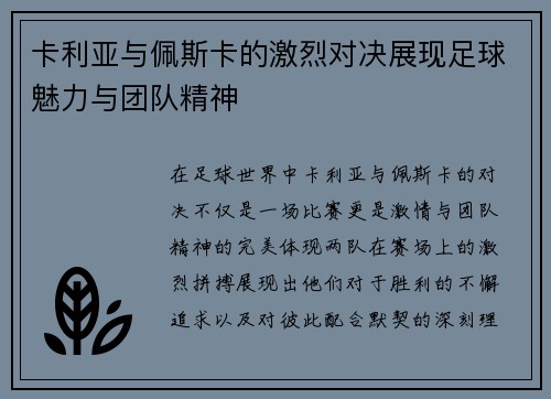 卡利亚与佩斯卡的激烈对决展现足球魅力与团队精神