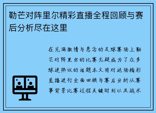 勒芒对阵里尔精彩直播全程回顾与赛后分析尽在这里