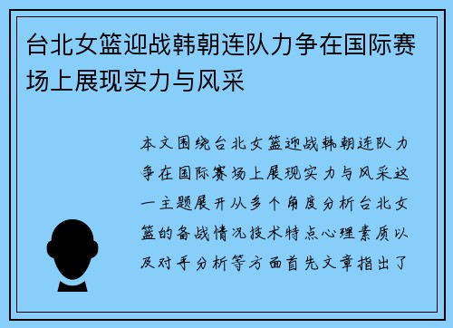 台北女篮迎战韩朝连队力争在国际赛场上展现实力与风采