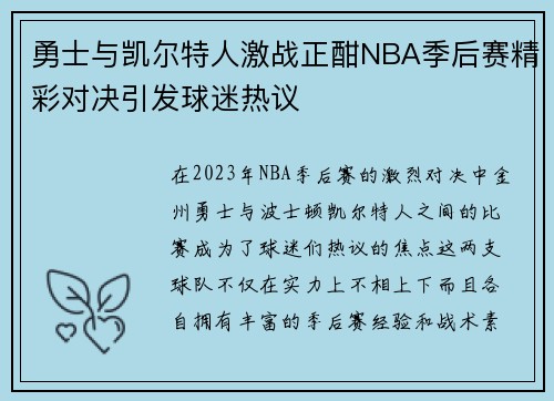 勇士与凯尔特人激战正酣NBA季后赛精彩对决引发球迷热议