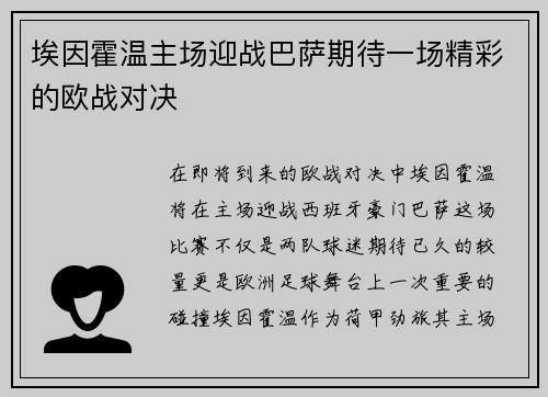 埃因霍温主场迎战巴萨期待一场精彩的欧战对决
