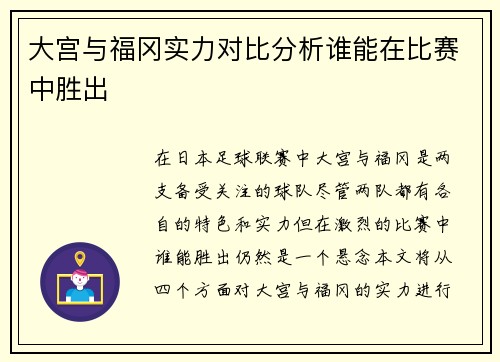 大宫与福冈实力对比分析谁能在比赛中胜出
