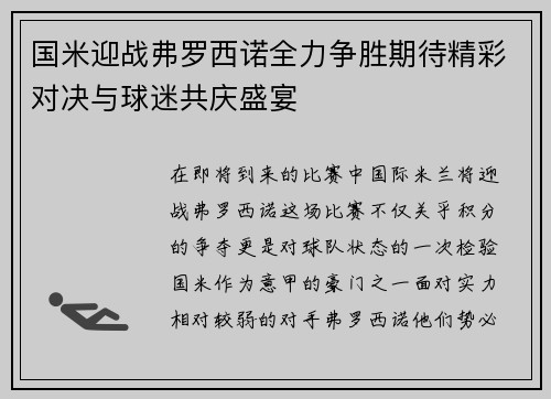 国米迎战弗罗西诺全力争胜期待精彩对决与球迷共庆盛宴
