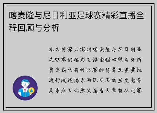 喀麦隆与尼日利亚足球赛精彩直播全程回顾与分析