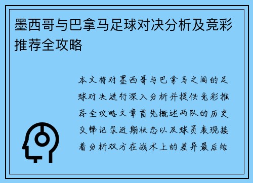 墨西哥与巴拿马足球对决分析及竞彩推荐全攻略