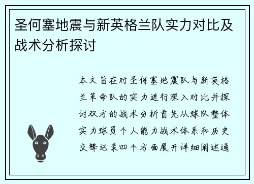 圣何塞地震与新英格兰队实力对比及战术分析探讨