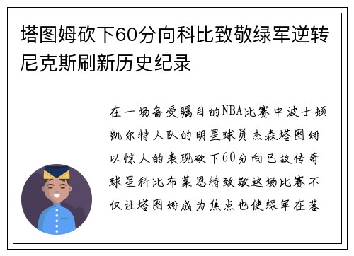 塔图姆砍下60分向科比致敬绿军逆转尼克斯刷新历史纪录