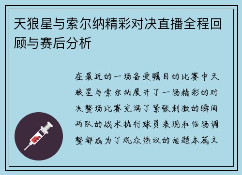 天狼星与索尔纳精彩对决直播全程回顾与赛后分析