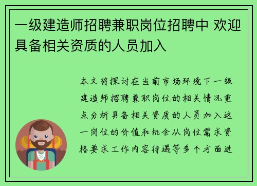 一级建造师招聘兼职岗位招聘中 欢迎具备相关资质的人员加入