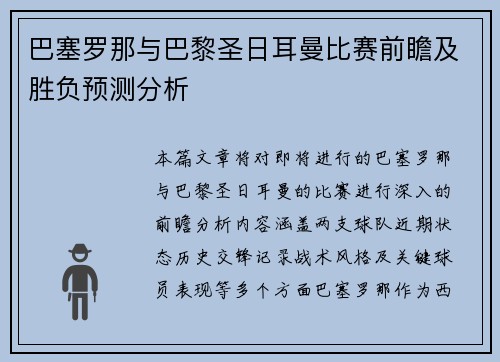 巴塞罗那与巴黎圣日耳曼比赛前瞻及胜负预测分析
