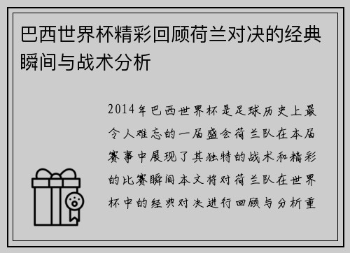 巴西世界杯精彩回顾荷兰对决的经典瞬间与战术分析