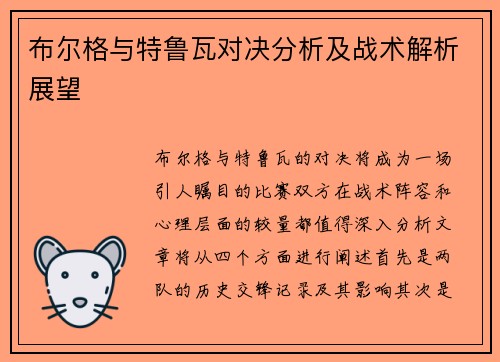 布尔格与特鲁瓦对决分析及战术解析展望