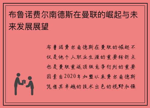 布鲁诺费尔南德斯在曼联的崛起与未来发展展望