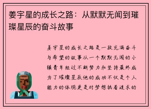 姜宇星的成长之路：从默默无闻到璀璨星辰的奋斗故事