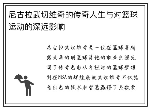 尼古拉武切维奇的传奇人生与对篮球运动的深远影响