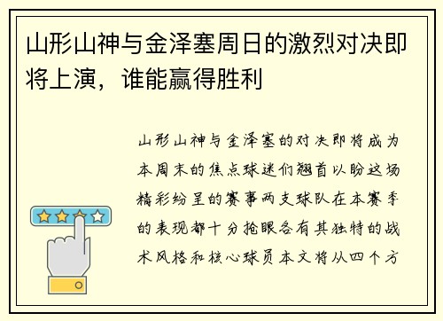 山形山神与金泽塞周日的激烈对决即将上演，谁能赢得胜利
