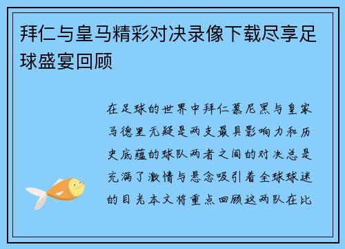 拜仁与皇马精彩对决录像下载尽享足球盛宴回顾