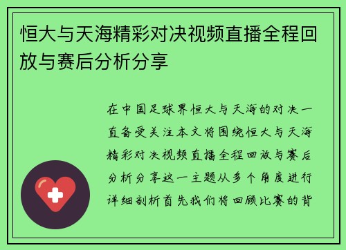 恒大与天海精彩对决视频直播全程回放与赛后分析分享