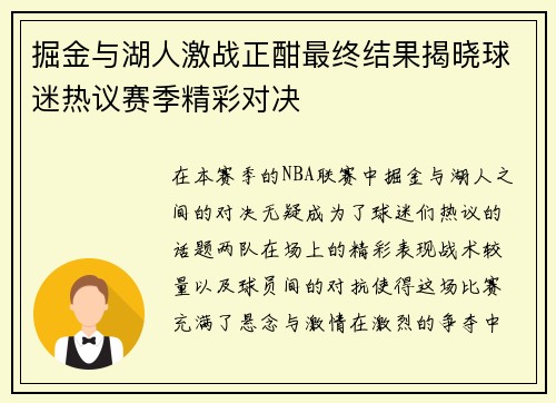 掘金与湖人激战正酣最终结果揭晓球迷热议赛季精彩对决