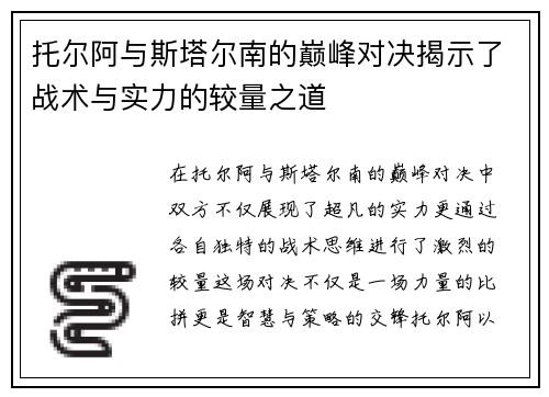 托尔阿与斯塔尔南的巅峰对决揭示了战术与实力的较量之道