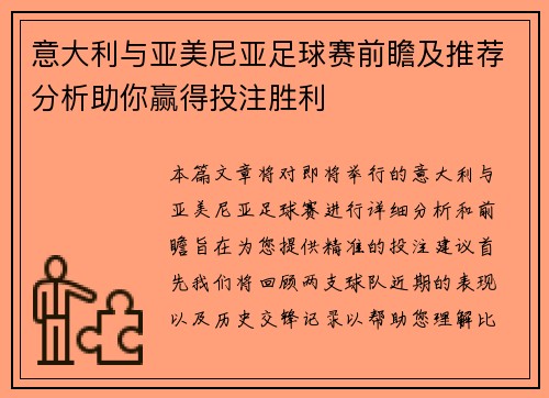意大利与亚美尼亚足球赛前瞻及推荐分析助你赢得投注胜利