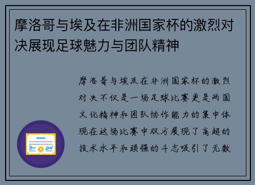 摩洛哥与埃及在非洲国家杯的激烈对决展现足球魅力与团队精神