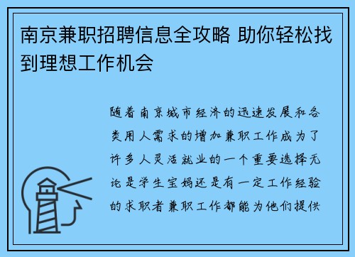 南京兼职招聘信息全攻略 助你轻松找到理想工作机会