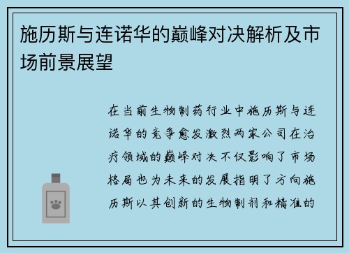 施历斯与连诺华的巅峰对决解析及市场前景展望