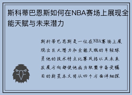斯科蒂巴恩斯如何在NBA赛场上展现全能天赋与未来潜力