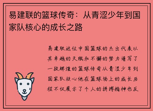 易建联的篮球传奇：从青涩少年到国家队核心的成长之路
