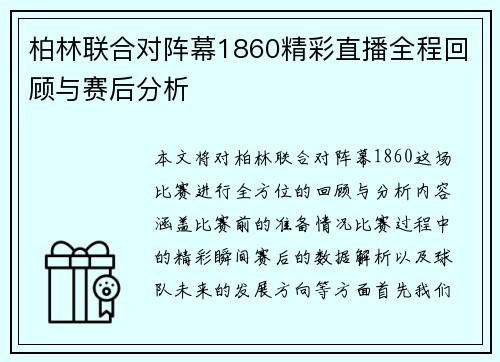 柏林联合对阵幕1860精彩直播全程回顾与赛后分析