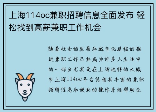 上海114oc兼职招聘信息全面发布 轻松找到高薪兼职工作机会