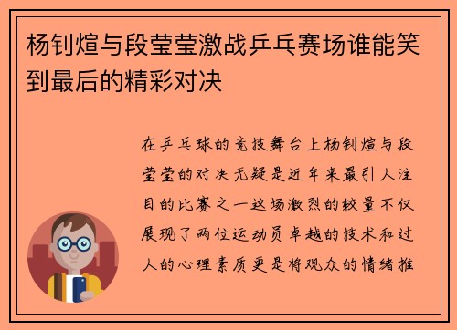 杨钊煊与段莹莹激战乒乓赛场谁能笑到最后的精彩对决