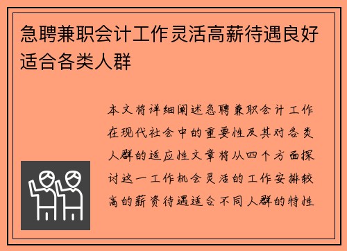 急聘兼职会计工作灵活高薪待遇良好适合各类人群
