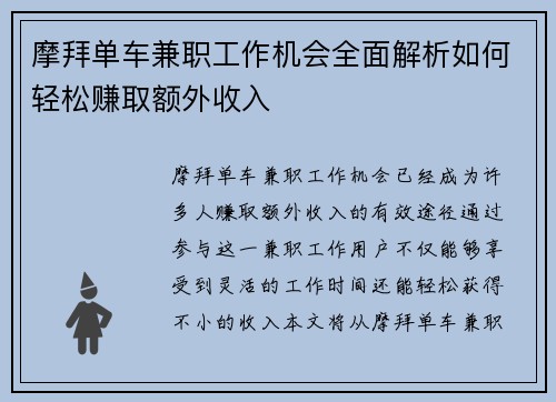 摩拜单车兼职工作机会全面解析如何轻松赚取额外收入