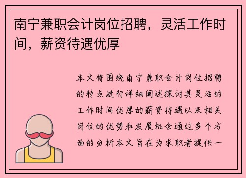 南宁兼职会计岗位招聘，灵活工作时间，薪资待遇优厚