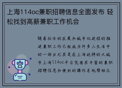 上海114oc兼职招聘信息全面发布 轻松找到高薪兼职工作机会