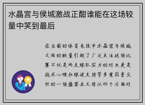 水晶宫与侯城激战正酣谁能在这场较量中笑到最后