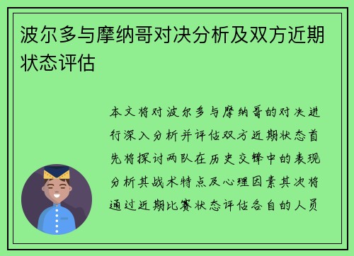 波尔多与摩纳哥对决分析及双方近期状态评估