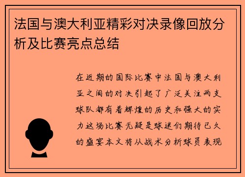 法国与澳大利亚精彩对决录像回放分析及比赛亮点总结