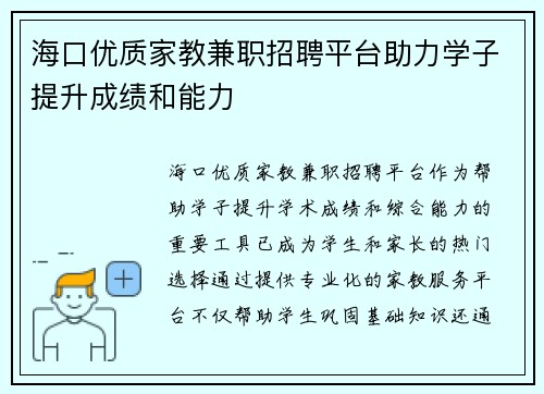 海口优质家教兼职招聘平台助力学子提升成绩和能力