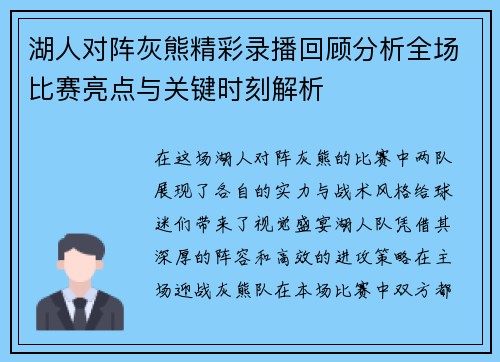 湖人对阵灰熊精彩录播回顾分析全场比赛亮点与关键时刻解析