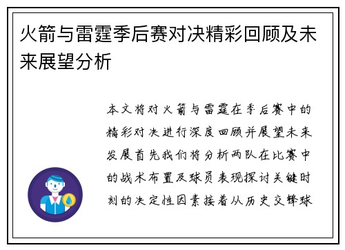 火箭与雷霆季后赛对决精彩回顾及未来展望分析