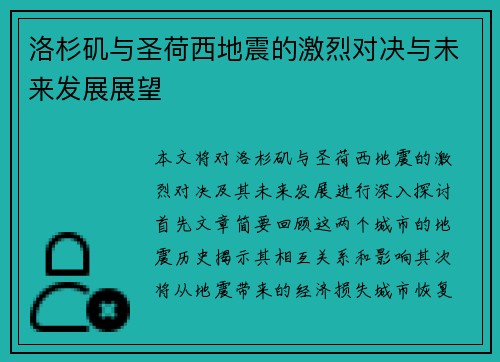 洛杉矶与圣荷西地震的激烈对决与未来发展展望