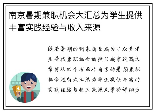 南京暑期兼职机会大汇总为学生提供丰富实践经验与收入来源