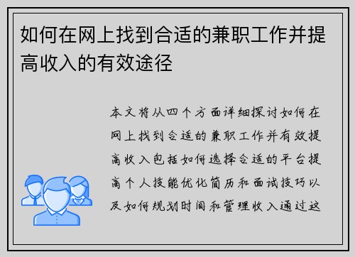 如何在网上找到合适的兼职工作并提高收入的有效途径