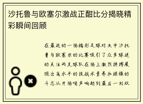 沙托鲁与欧塞尔激战正酣比分揭晓精彩瞬间回顾