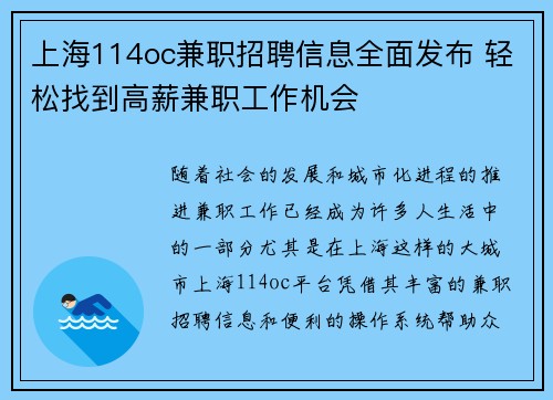 上海114oc兼职招聘信息全面发布 轻松找到高薪兼职工作机会